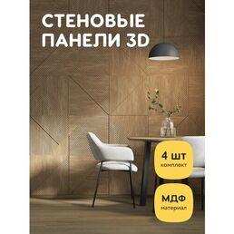 Декоративные стеновые панели МДФ интерьерное отделочное 3d покрытие для стен 4 шт