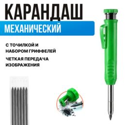 Карандаш строительный механический, с комплектом грифелей.