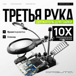 Держатель плат для пайки Третья рука 2 руки, лупа с подсветкой, подставка для паяльника Орбита OT-INL46