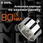 Алмазная коронка по керамограниту, плитке, кафелю 80 мм с центром Diamond Industrial