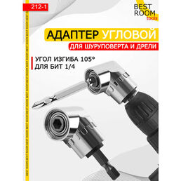 Насадка угловая для шуруповерта Best Room адаптер угловой