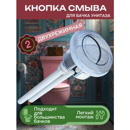 Кнопка слива для бачка унитаза круглая двухрежимная (двойная)
