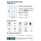 Душевая дверь в нишу Drop SR-150 150x185 см черный профиль прозрачное стекло раздвижная