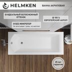Акриловая ванна Helmken Vespera 160х70, прямоугольная. Гарантия 25 лет.