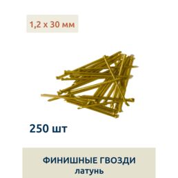Гвозди финишные 1,2 х 30 мм, латунированные, 250 шт