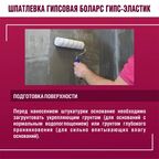 Шпатлевка гипсовая суперфинишная Боларс Гипс-эластик 15 кг
