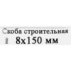 Скоба строительная 8x150 мм