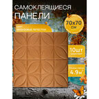 Самоклеющаяся панель для стен. Стеновые панели пвх - 70х70 см (10 шт) цвет: бронза