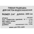 Гибкая подводка Uni-Fitt 3/4" 200 см наружная-внутренняя резьба