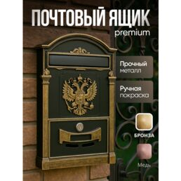 Почтовый ящик уличный с замком "Россия" цвет: старая бронза (патинирование)/металлический/для писем формата А5
