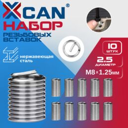 Набор резьбовых вставок XCAN M8х1,25 2,5D, 10 шт.