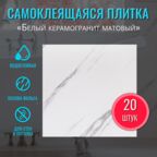 Плитка самоклеющаяся на стену и пол в ванну "Белый керамогранит матовый" 30х30 см 20 шт. влагостойкая моющаяся самоклеящаяся панель для стен декор фартук для кухни гибкий мрамор