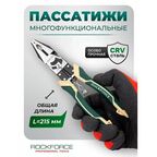 Плоскогубцы многофункциональные 215 мм