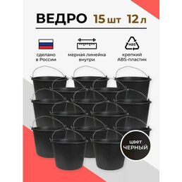 Ведро строительное 12л, 15 шт.