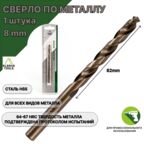 Сверло по металлу 8 мм - 1 шт Сталь Р4М3