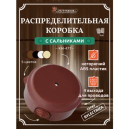 Ретро распределительная коробка D124 с сальниками Bylectrica, КМ-447 коричневый