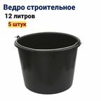 Ведро строительное 12 л, 5 штук