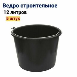 Ведро строительное 12 л, 5 штук