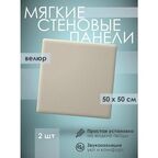 Мягкая стеновая панель 50х50 см, 2 шт светло-бежевая