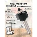 Фреза кромочная фальцевая с подшипником 22.2*54*8мм (023)