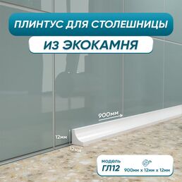 Акриловый плинтус для столешницы BNV ГЛ12 4603312129658