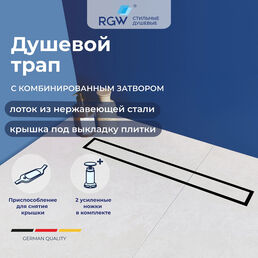 Душевой трап RGW SDR-08B 70 см, с опорами, под плитку, черный