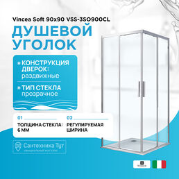 Душевой уголок Vincea