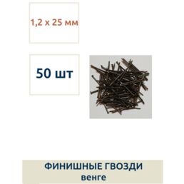 Гвозди финишные 1,2 х 25 мм, венге, 50 шт