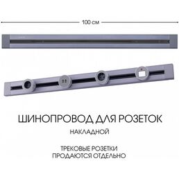 Электроустановочный шинопровод накладной Arte Milano Am-track-sockets 382301TO/100 Grey