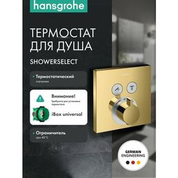 Внешняя часть термостата для душа hansgrohe ShowerSelect скрытого монтажа на 2 потребителя 15763990, полированное золото