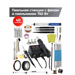 Паяльная станция с термофеном и паяльником Sumsour 8898 750 Вт, 40 предметов