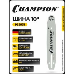 Шина для бензопилы CHAMPION 10"/25 см 3/8-1,3-40 (аналог Oregon 100SDEA041) / Шина на бензопилу