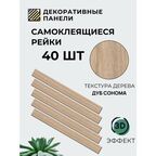 Рейки интерьерные на стену, стеновые панели реечные, деревянные 40 шт, размер 5 см х 50 см, 1 кв. м, дуб сонома