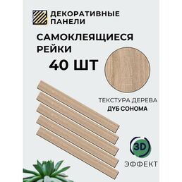 Рейки интерьерные на стену, стеновые панели реечные, деревянные 40 шт, размер 5 см х 50 см, 1 кв. м, дуб сонома