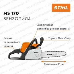 Бензопила цепная STIHL MS170, 1.3Квт, 35см. + заточной набор для цепей.