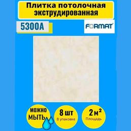 Плитка потолочная 50см*50см 2 кв. м, 8 шт, Формат "4602" бежевая Экстр