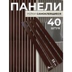 Декоративные реечные панели для стен / Цвет панели: венге / 55х4см