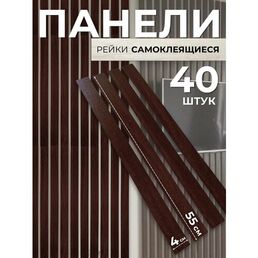 Декоративные реечные панели для стен / Цвет панели: венге / 55х4см