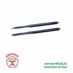 Метчик М1 х 0,25 комплектный. СССР