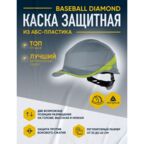 Каска защитная DELTA PLUS из АБС BASEBALL DIAMOND V серо-желтая