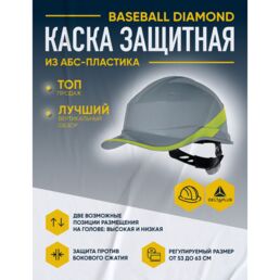 Каска защитная DELTA PLUS из АБС BASEBALL DIAMOND V серо-желтая