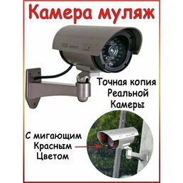 Муляж камеры видеонаблюдения