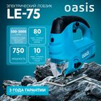 Лобзик сетевой Oasis LE-75, 750 Вт