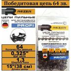 Цепь пильная с победитовыми напайками REZER (15", 0.325", 1.5 мм, 64 звена) CBPX85PRO-64 для Husqvarna 137, 142 03.025.00070
