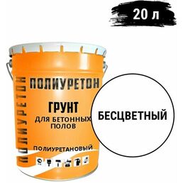 Полиуретановый грунт для бетонных полов полиуретон прозрачный 18 л