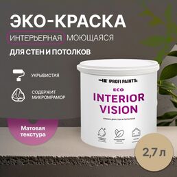Краска интерьерная для стен и потолков износостойкая матовая Profipaints ECO INTERIOR VISION  2.7л , Капучино