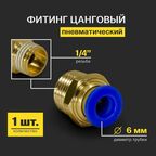 Фитинг пневматический, быстросъемный цанговый прямой (наружная резьба) 1/4", 6 мм - 1 шт