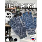 Рабочие перчатки ХБ с ПВХ покрытием,10 класс, 5 нитей, ГОСТ, 10 пар