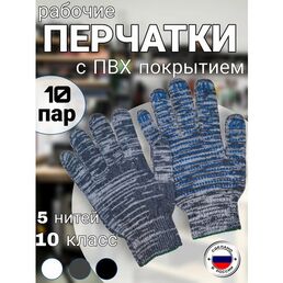 Рабочие перчатки ХБ с ПВХ покрытием,10 класс, 5 нитей, ГОСТ, 10 пар