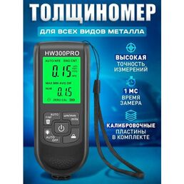 Толщиномер автомобильный HW300PRO Black